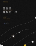 王俊凯像极光一样的照片