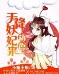 天降妖妃来劫色 