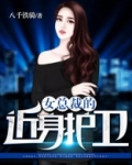 女总裁的近身护卫八千铁骑