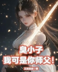 臭小子来师姐这里