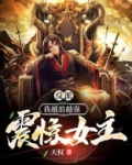 反派：我越浪越强，震惊女主