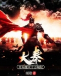 大秦：开局覆灭十万匈奴