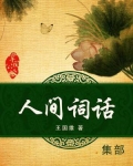 人间词话ppt