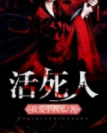 活死人