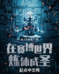 在赛博世界炼体成圣起点