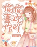 偷偷喜欢你小说免费