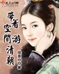 带着空间游清朝全文免费阅读