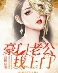 高价赎妻：豪门老公找上门