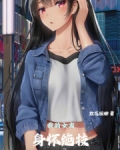 东京：我的女友身怀绝技