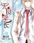 青春逆道而行:无良学长