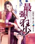 最强狂少被退婚