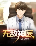 无敌神医