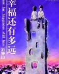 幸福还有多远