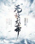 无敌天帝境界划分