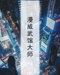 漫威武馆大师