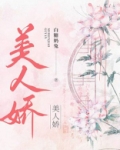美人娇