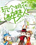 醉人桃花梦小说结局
