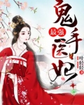 最强鬼手医妃