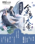 证道吧！金乌大帝！