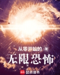 从零开始的无限传说