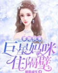 爹地快来,巨星妈咪住隔壁