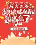 后宫太卷,娘娘咸鱼后躺赢了在线观看