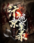 汴京诡案录