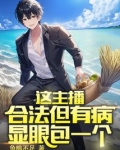 这主播合法但有病,显眼包一个免费阅读