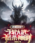 武道没落？我以武弑杀神明！