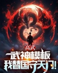 高武枪破苍穹武神降临TXT