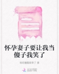 怀孕妻子要让我当傻子我笑了怎么办
