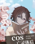 cos亡灵体后免费阅读