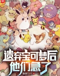 遗弃宝可梦后，他们急了