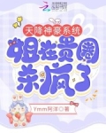 天降神豪系统姐在贵圈杀疯了