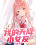 我的天降小女友