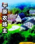 平原县农场