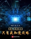 全球轮回我有独家攻略123