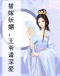 替嫁妖媚：王爷请深爱