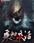 诡异世界求生手册