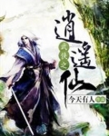 武侠之逍遥道尊小说