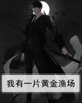 黄金渔夫我有一个大海