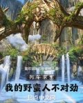 列车求生：我的野蛮人不对劲