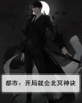都市：开局就会北冥神诀