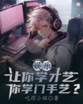 娱乐让你学才艺你学门手艺免费阅读