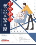 替嫁新妻：老公又宠又撩