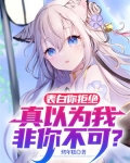 表白你拒绝真以为我非你不可TXT下载