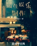 最佳娱乐制作人 如木如诸