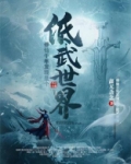 修仙千年发现是个低武世界下载