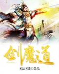 剑魔道心 袁四爷