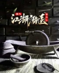 江湖游医视频